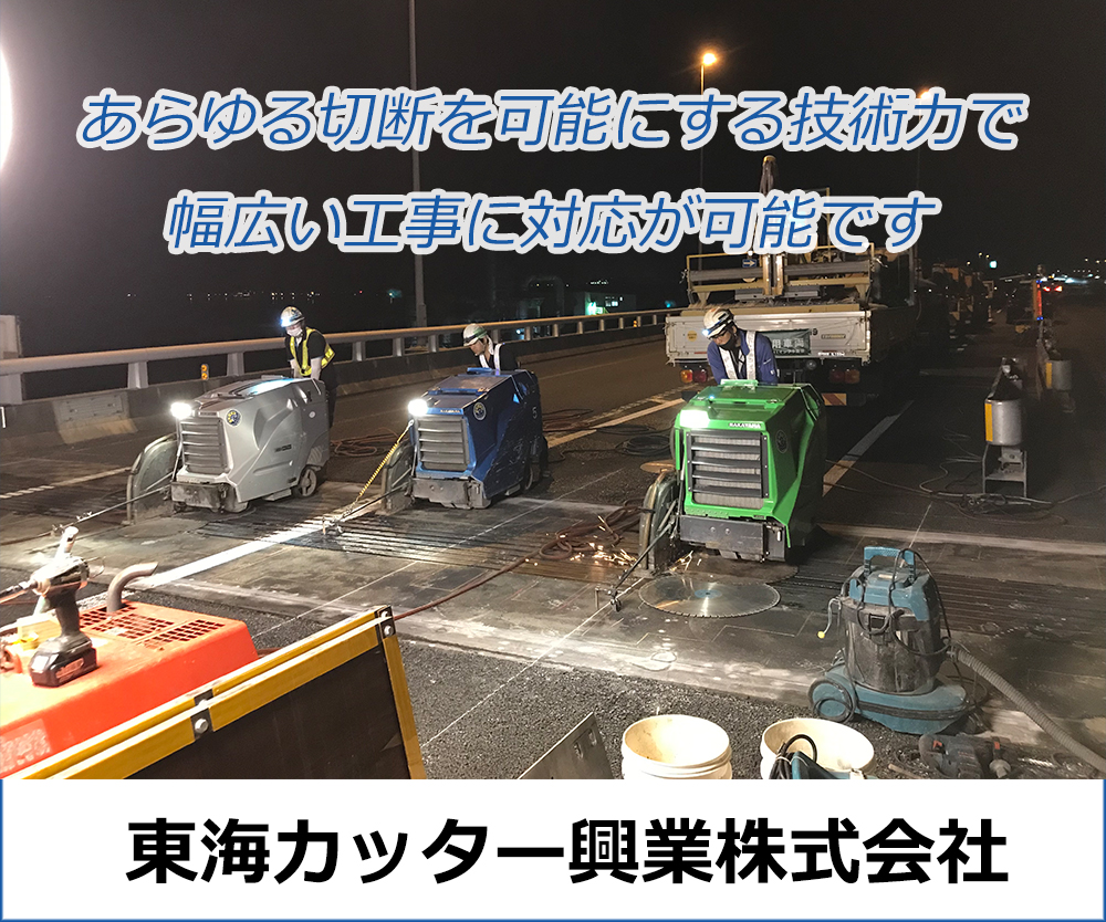 あらゆる切断を可能にする技術力で幅広い工事に対応が可能です